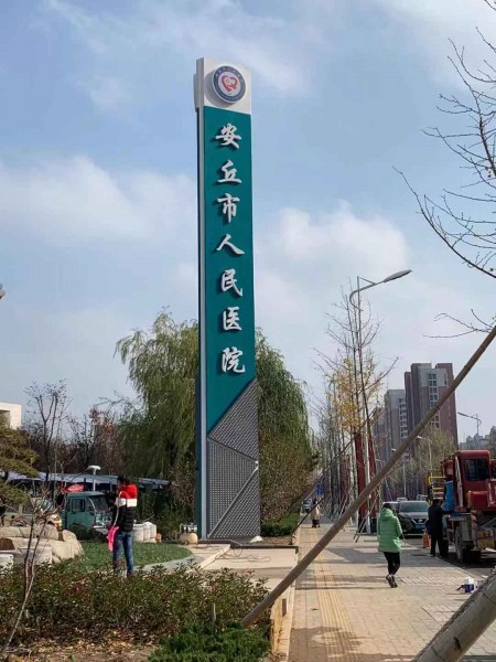 濰坊精神堡壘（人民醫(yī)院）