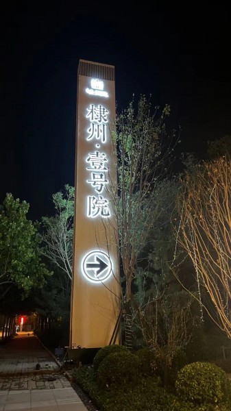 臨沂標(biāo)識(shí)標(biāo)牌