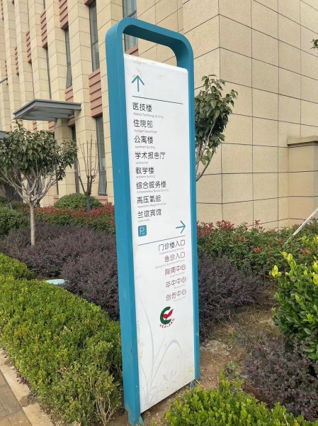 濰坊醫(yī)院標(biāo)識